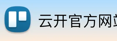 云开官方网站入口 Logo